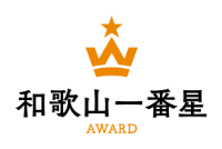 和歌山一番星アワード