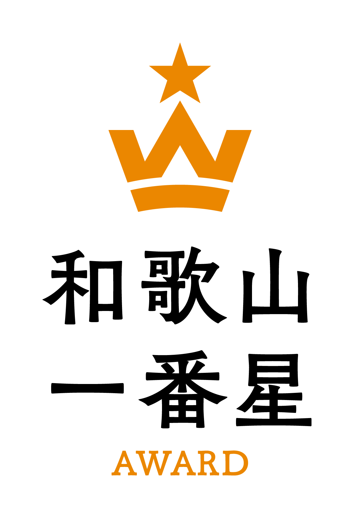 和歌山一番星アワード